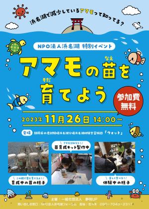 みみ (-mimil-)さんの浜名湖で減少している「アマモ」を育てようイベントチラシへの提案