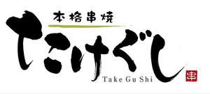 すみれ (sumire0417)さんの「Take Gu shi       もしくは    たけぐし」のロゴ作成への提案
