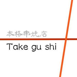 HighSpeedさんの「Take Gu shi       もしくは    たけぐし」のロゴ作成への提案