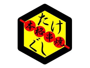 makasetekureさんの「Take Gu shi       もしくは    たけぐし」のロゴ作成への提案
