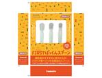 ten graphics (m_u_r_a)さんの新商品「FIRSTぱっくんスプーン」のパッケージデザインへの提案