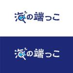 wawamae (wawamae)さんの寿司ネタECサイト「海の端っこ」の商品ロゴへの提案