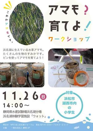 tsuntusn33 (tsuntusn33)さんの浜名湖で減少している「アマモ」を育てようイベントチラシへの提案