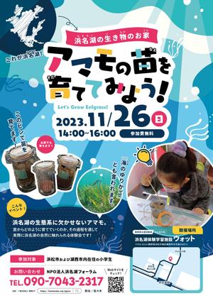 tsumaru (tsumaru_d)さんの浜名湖で減少している「アマモ」を育てようイベントチラシへの提案