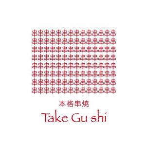 serve2000 (serve2000)さんの「Take Gu shi       もしくは    たけぐし」のロゴ作成への提案