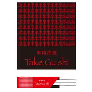 serve2000 (serve2000)さんの「Take Gu shi       もしくは    たけぐし」のロゴ作成への提案