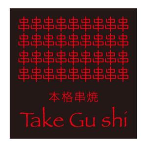 serve2000 (serve2000)さんの「Take Gu shi       もしくは    たけぐし」のロゴ作成への提案