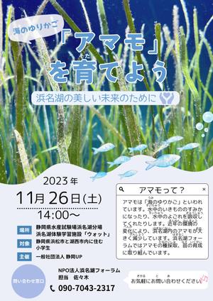 Ito (aaammmmm)さんの浜名湖で減少している「アマモ」を育てようイベントチラシへの提案