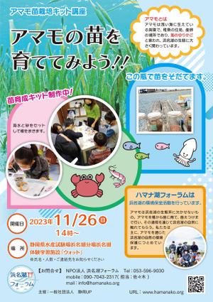ニマル (Nimaru)さんの浜名湖で減少している「アマモ」を育てようイベントチラシへの提案
