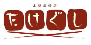 akira-artさんの「Take Gu shi       もしくは    たけぐし」のロゴ作成への提案