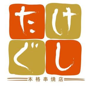 akira-artさんの「Take Gu shi       もしくは    たけぐし」のロゴ作成への提案