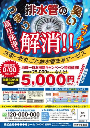 og_sun (og_sun)さんの新聞折込チラシで新しい「排水管洗浄キャンペーン」の訴求への提案
