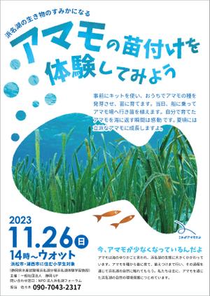 ケロケロデザイン室 (shoko61)さんの浜名湖で減少している「アマモ」を育てようイベントチラシへの提案