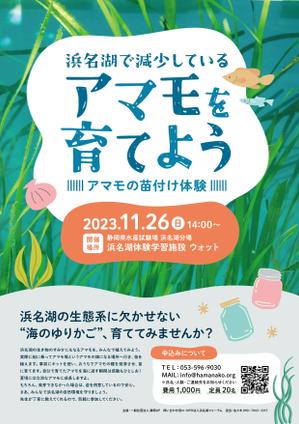 Asakura  (krm_a)さんの浜名湖で減少している「アマモ」を育てようイベントチラシへの提案