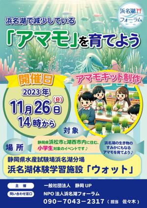 Design.Ahaha* (design_ahaha)さんの浜名湖で減少している「アマモ」を育てようイベントチラシへの提案