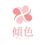 teppei (teppei-miyamoto)さんの一般社団法人　傾色（ゆるしいろ）傾聴協会　のロゴへの提案