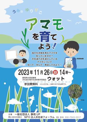 sakakyoko (sakakyoko)さんの浜名湖で減少している「アマモ」を育てようイベントチラシへの提案