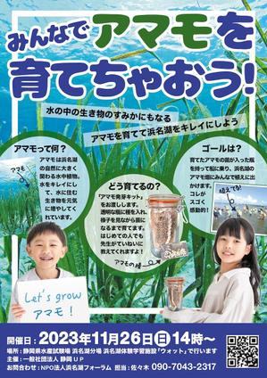 Weblio51　 (Weblio51)さんの浜名湖で減少している「アマモ」を育てようイベントチラシへの提案