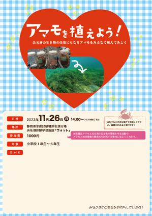 AW (moss-creative)さんの浜名湖で減少している「アマモ」を育てようイベントチラシへの提案
