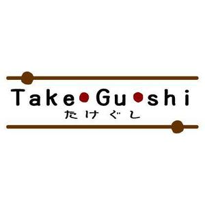 たかもりゆみ (yupiyoko)さんの「Take Gu shi       もしくは    たけぐし」のロゴ作成への提案