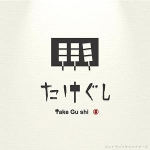 ThreeBirds (ThreeBirdsDesign)さんの「Take Gu shi       もしくは    たけぐし」のロゴ作成への提案