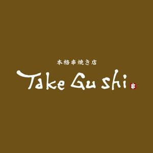 happy_happy♪ ()さんの「Take Gu shi       もしくは    たけぐし」のロゴ作成への提案