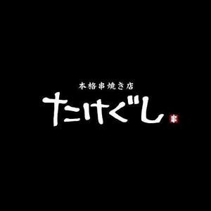 happy_happy♪ ()さんの「Take Gu shi       もしくは    たけぐし」のロゴ作成への提案