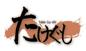 モノノ ()さんの「Take Gu shi       もしくは    たけぐし」のロゴ作成への提案