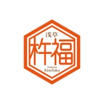 yamaad (yamaguchi_ad)さんの東京浅草にて食べ歩き商品を販売する店舗「浅草杵福」のロゴ作成依頼への提案