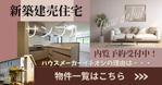 N+WEB+Design (user_lan_2392)さんの新築建売住宅のバナーへの提案