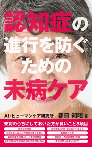 有限会社デザインスタジオ・ビー (designstudiobee)さんの電子書籍(kindle) の表紙デザインへの提案