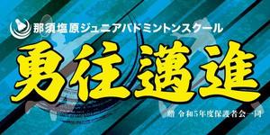 8up_design (8up_design)さんのバドミントンクラブの団旗デザインへの提案