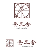 田中　威 (dd51)さんの伝統工法　杢工舎のロゴへの提案