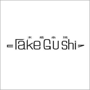 emp (emp12)さんの「Take Gu shi       もしくは    たけぐし」のロゴ作成への提案