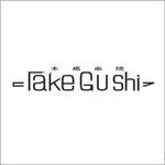 emp (emp12)さんの「Take Gu shi       もしくは    たけぐし」のロゴ作成への提案