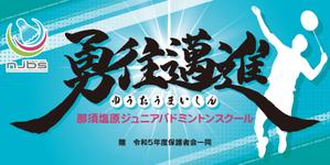 e-design (emi_nov)さんのバドミントンクラブの団旗デザインへの提案