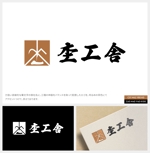 荒井 俊幸 (toshi_arai)さんの伝統工法　杢工舎のロゴへの提案