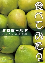 K.N.G. (wakitamasahide)さんのおいしいシトラス「メロゴールド」のポスターデザインへの提案