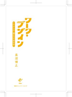 thunderkun (mitamurakuniaki)さんの書籍（一般ビジネス書）の装丁デザインへの提案