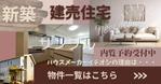 N+WEB+Design (user_lan_2392)さんの新築建売住宅のバナーへの提案