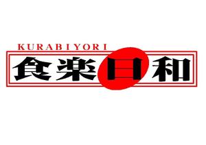 kkfd3sさんの「食楽日和（くらびより）」のロゴ作成への提案