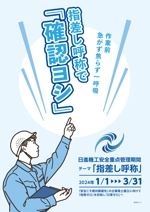 Izawa (izawaizawa)さんの日進機工㈱　社内掲示用　安全ポスター作成への提案