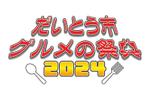 ten (t_1023)さんの大阪府大東市で冬に開催するグルメイベントのイベントロゴ製作への提案