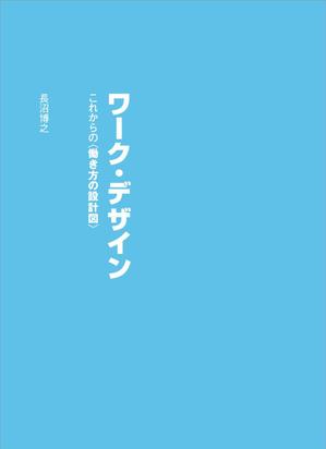 さんの書籍（一般ビジネス書）の装丁デザインへの提案