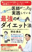 医師がこっそり実践している最強のダイエット法1.jpg