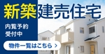 ひろせ (hirose_romi)さんの新築建売住宅のバナーへの提案