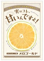 kuroco (kuroco)さんのおいしいシトラス「メロゴールド」のポスターデザインへの提案
