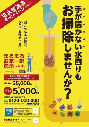 design_K　 (T-kawaguchi)さんの新聞折込チラシで新しい「排水管洗浄キャンペーン」の訴求への提案