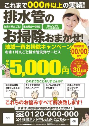 akakidesign (akakidesign)さんの新聞折込チラシで新しい「排水管洗浄キャンペーン」の訴求への提案