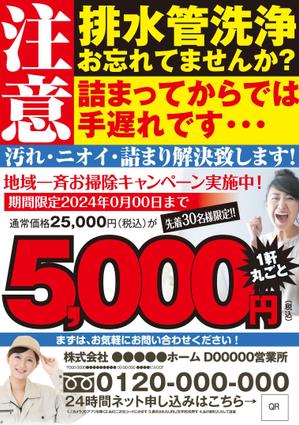 akakidesign (akakidesign)さんの新聞折込チラシで新しい「排水管洗浄キャンペーン」の訴求への提案
